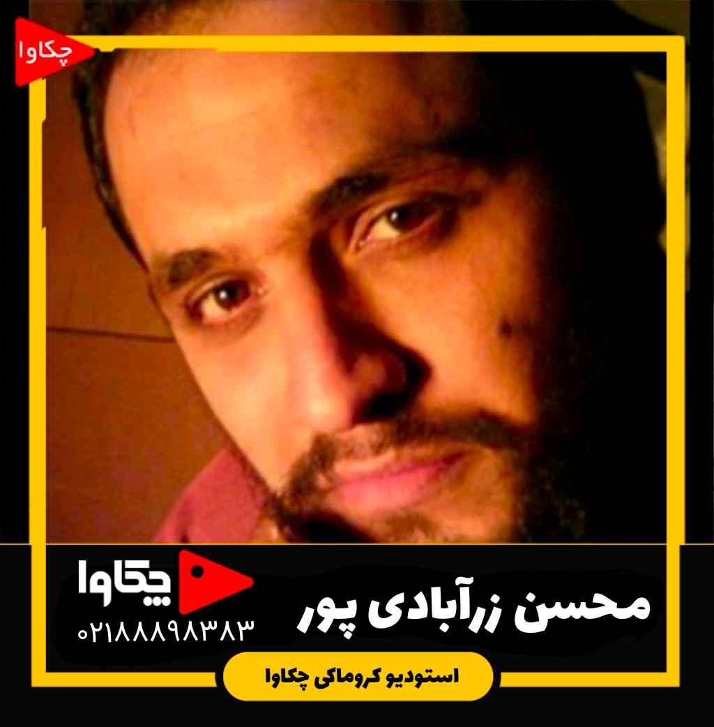 محسن زرآبادی