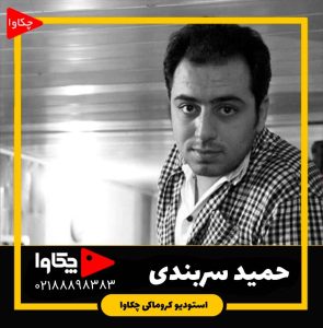 حمید سربندی