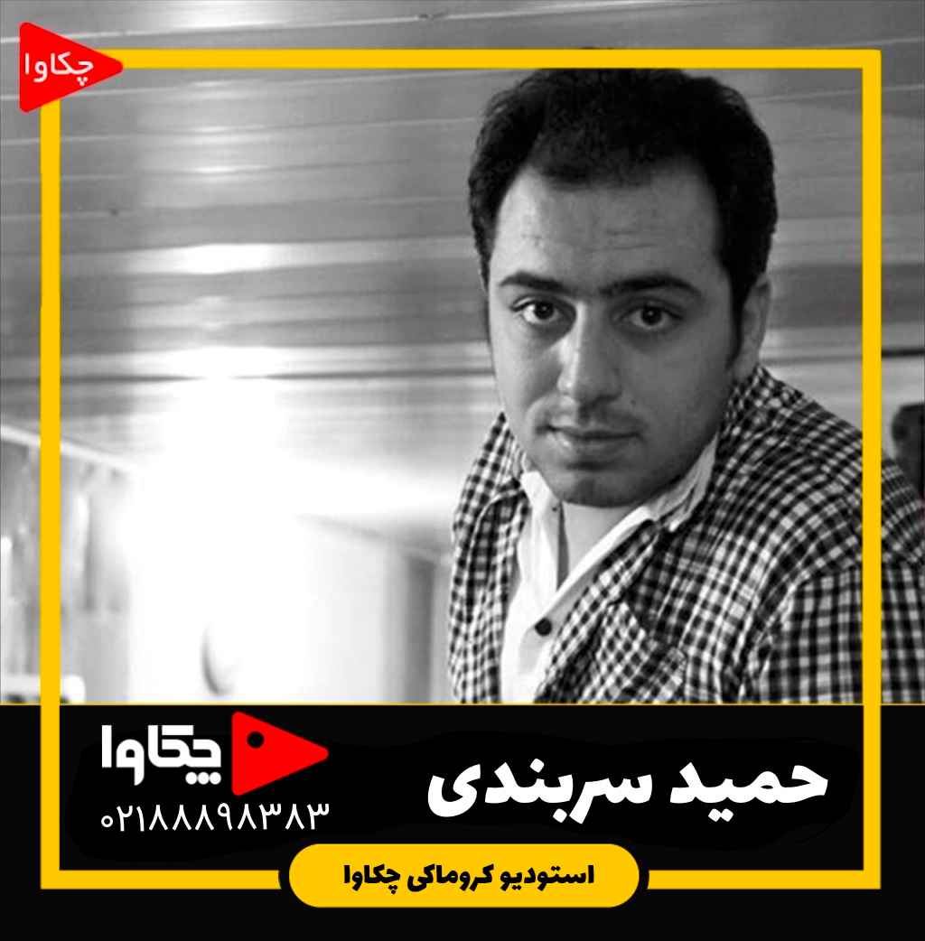 حمید سربندی