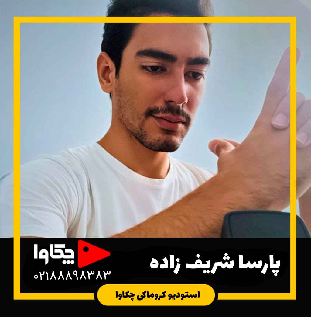 پارسا شریف زاده