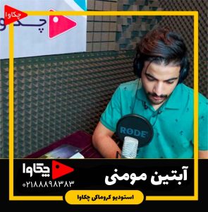 آبتین مومنی