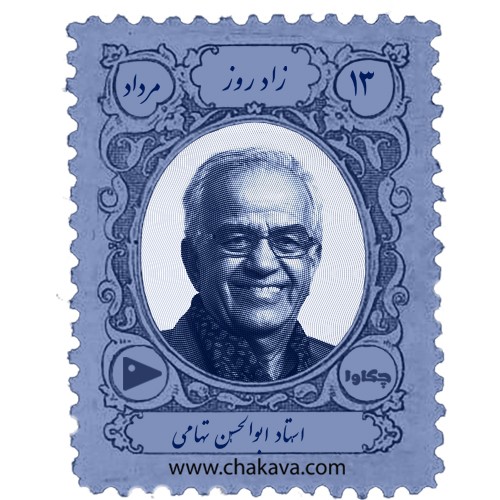اپیزود پنجم چکاوا، ابوالحسن تهامی(قسمت اول)