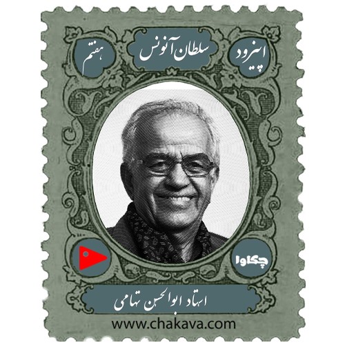 اپیزود هفتم چکاوا، ابوالحسن تهامی(قسمت سوم)