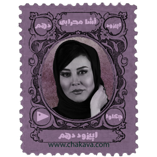 اپیزود دهم چکاوا، آشا محرابی