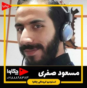 مسعود صفری