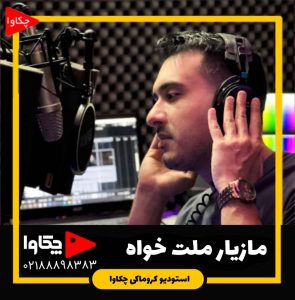 مازیار ملت خواه