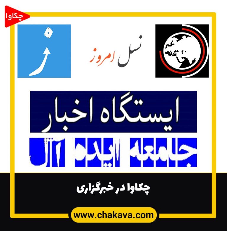 چکاوا در خبرگزاری