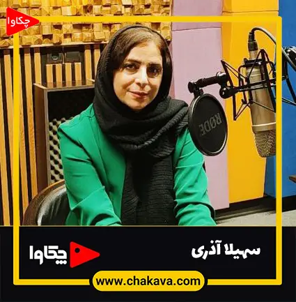 سهیلا آذری