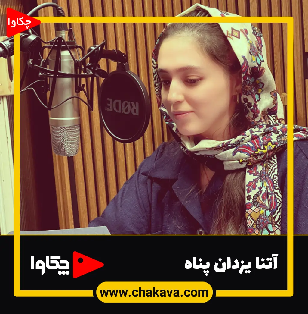 آتنا یزدان پناه