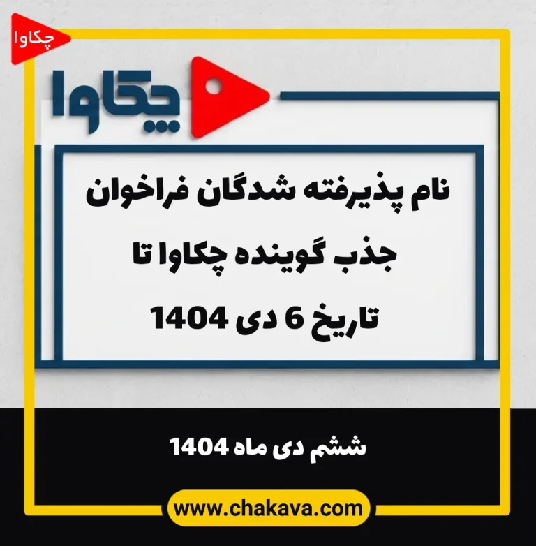 فراخوان جذب گوینده 6 دی