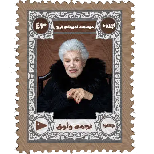 اپیزود 43 ، نجمی وثوقی