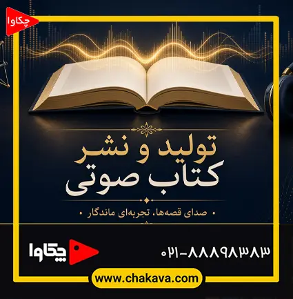 تولید و نشر کتاب صوتی