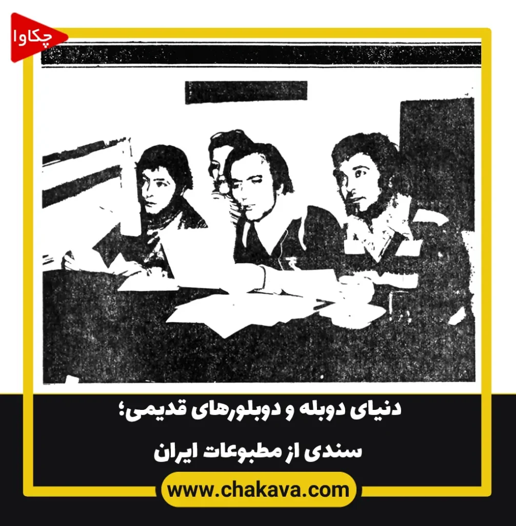 دنیای دوبله و دوبلورهای قدیمی؛ سندی از مطبوعات ایران