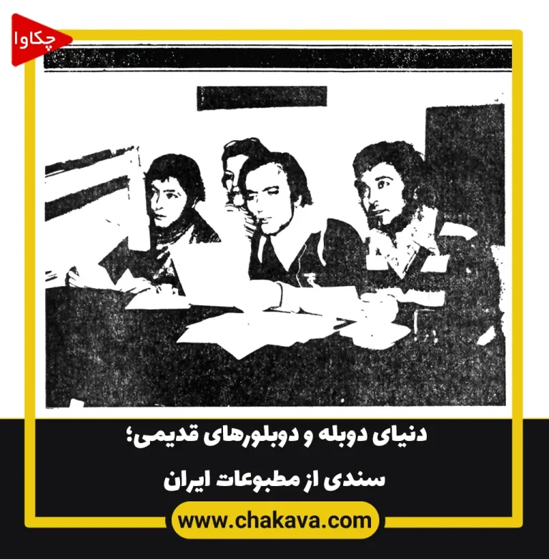 دنیای دوبله و دوبلورهای قدیمی؛ سندی از مطبوعات ایران