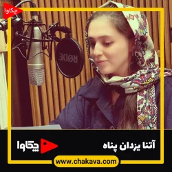 آتنا یزدان پناه