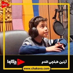 آرتین طبقچی اقدم