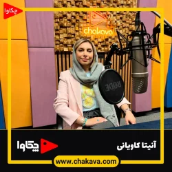 آنیتا کاویانی