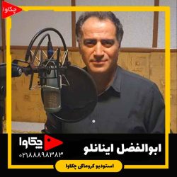 ابوالفضل اینانلو