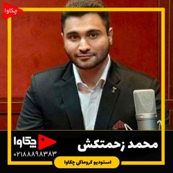 محمد زحمتکش