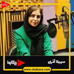سهیلا آذری