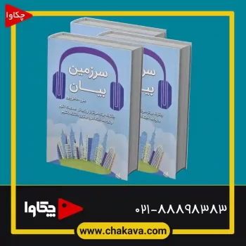 کتاب-سرزمین-بیان