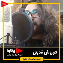 کوروش قدرتی